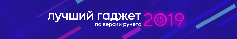 Пользователи Рунета выбрали лучшие гаджеты 2019 года 