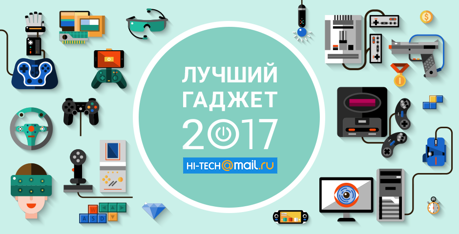 Объявлены лучшие гаджеты 2017 года по версии Рунета 