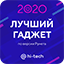 «Лучший плеер» премии «Лучший гаджет 2020 по версии Рунета»
