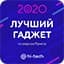 "Лучшая игровая приставка премии «Лучший гаджет 2020 по версии Рунета»